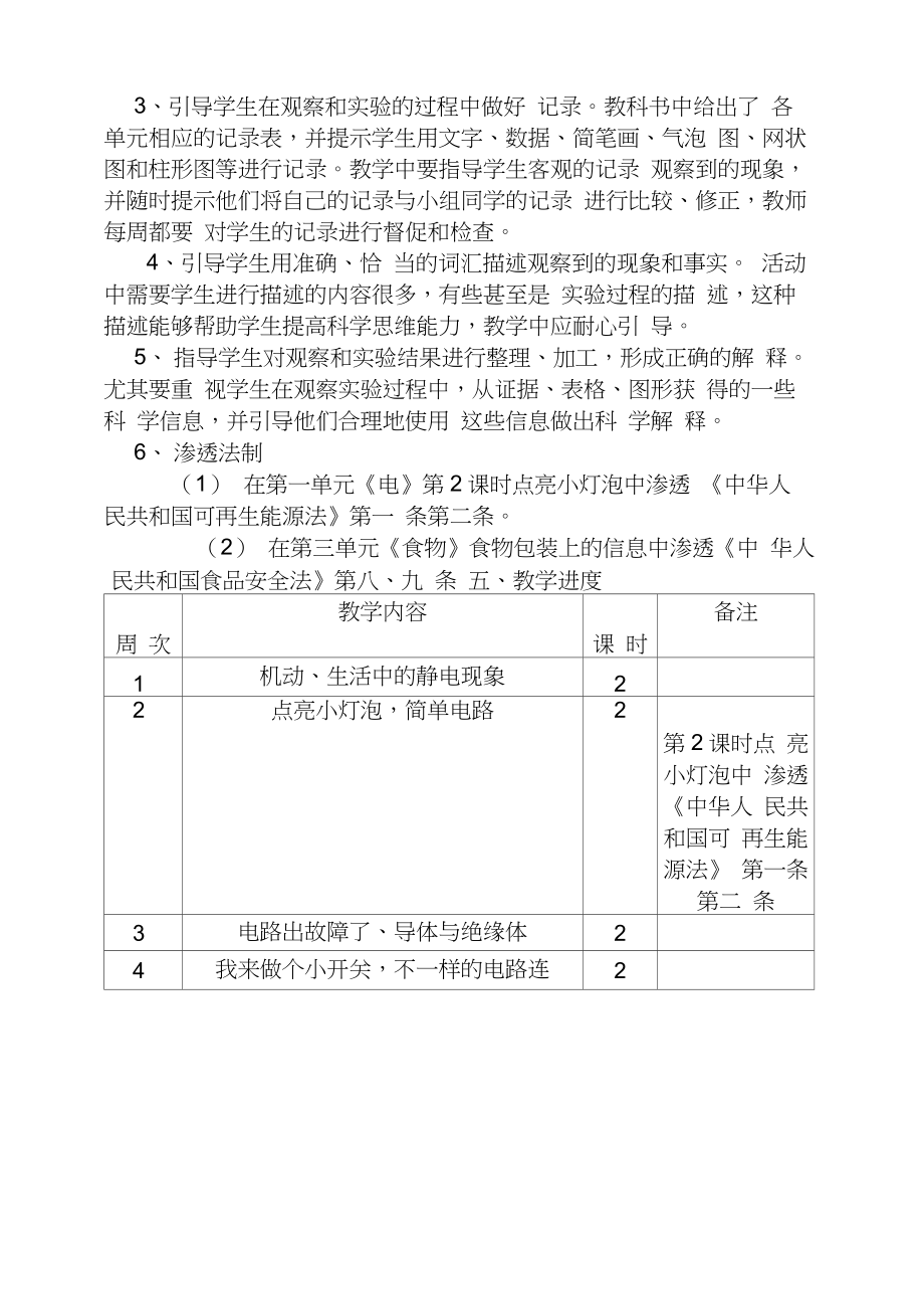 下学期四年级科学下册教学计划.doc