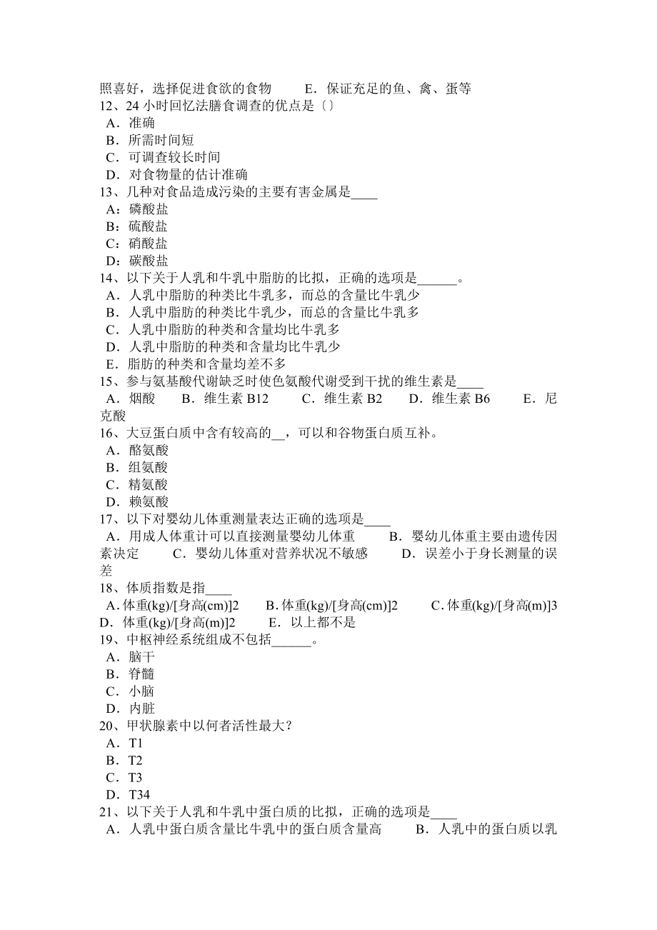 浙江省公共营养师四级考试题.doc