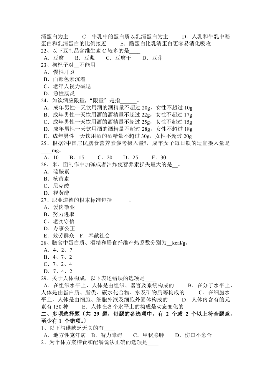 浙江省公共营养师四级考试题.doc