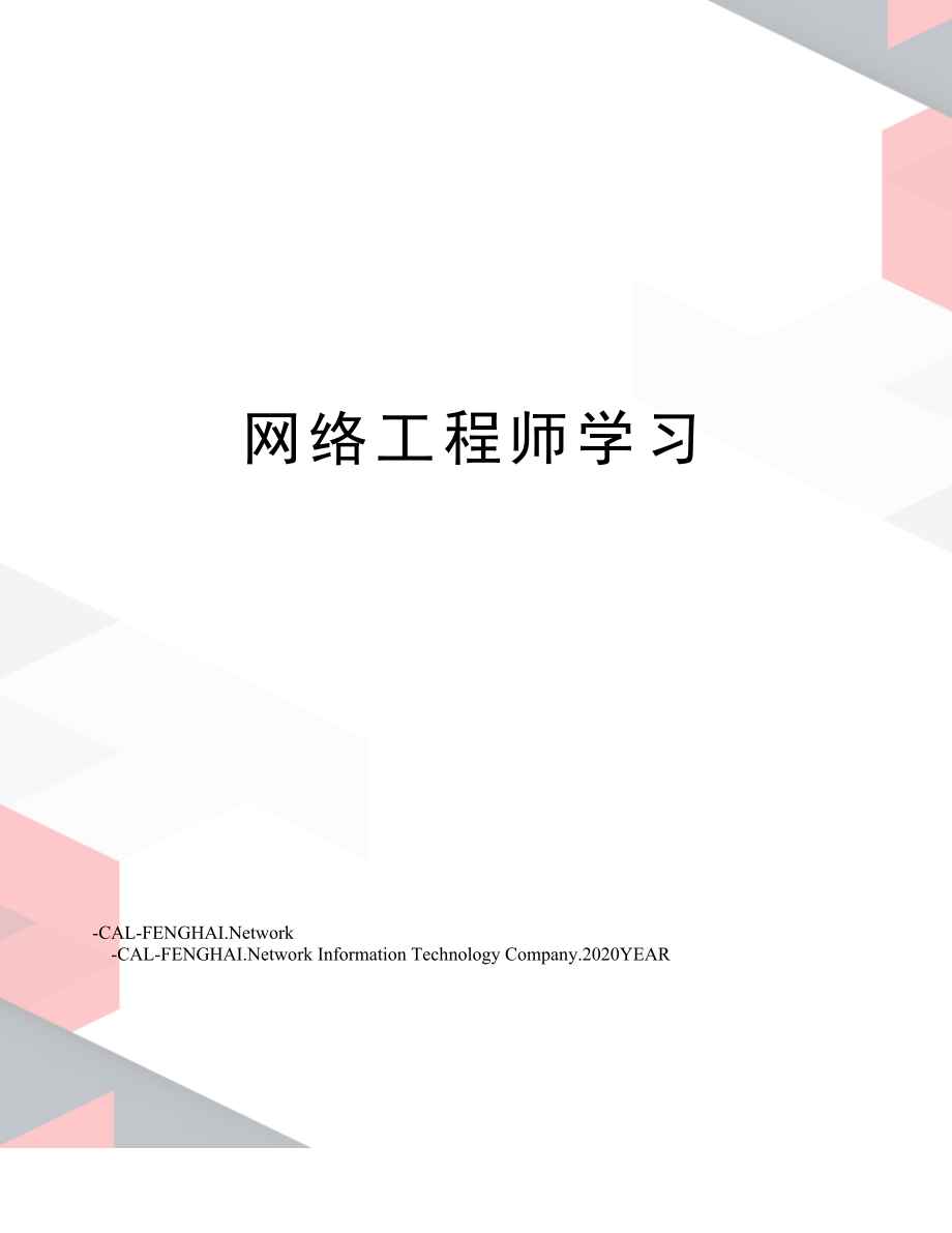 网络工程师学习.doc