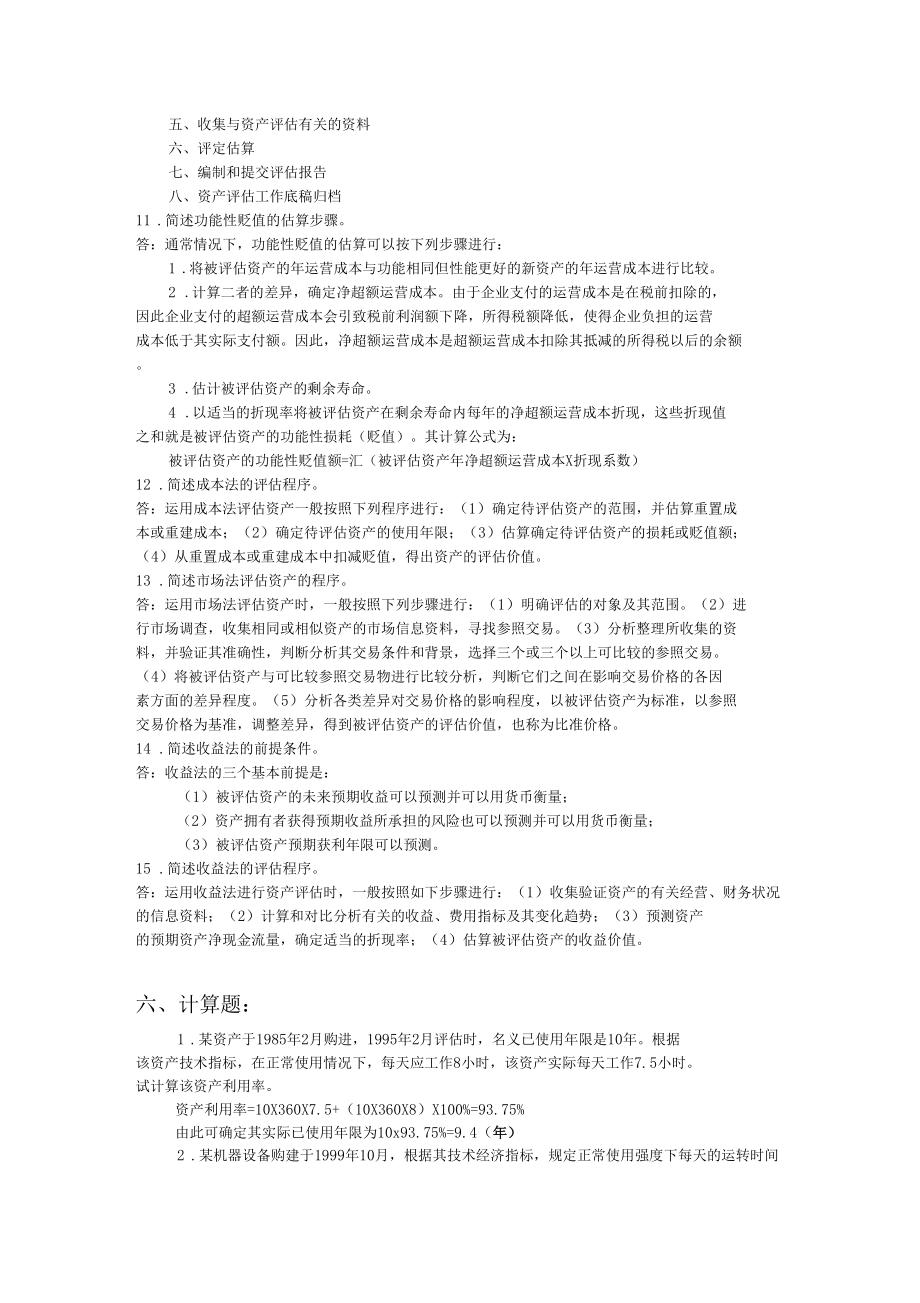 资产评价学考试试题附答案.doc