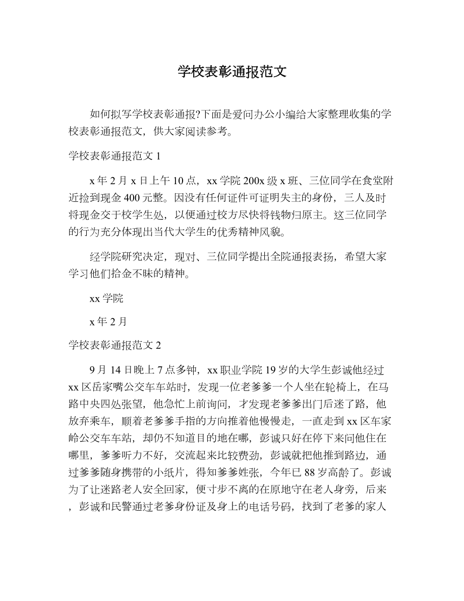 学校表彰通报范文.doc