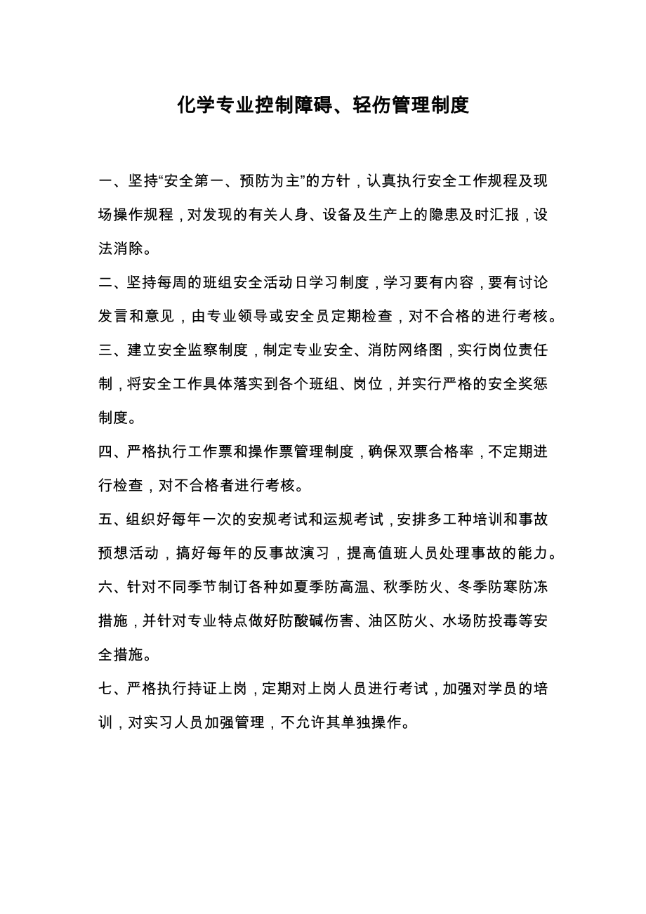 化学专业控制障碍、轻伤管理制度.doc