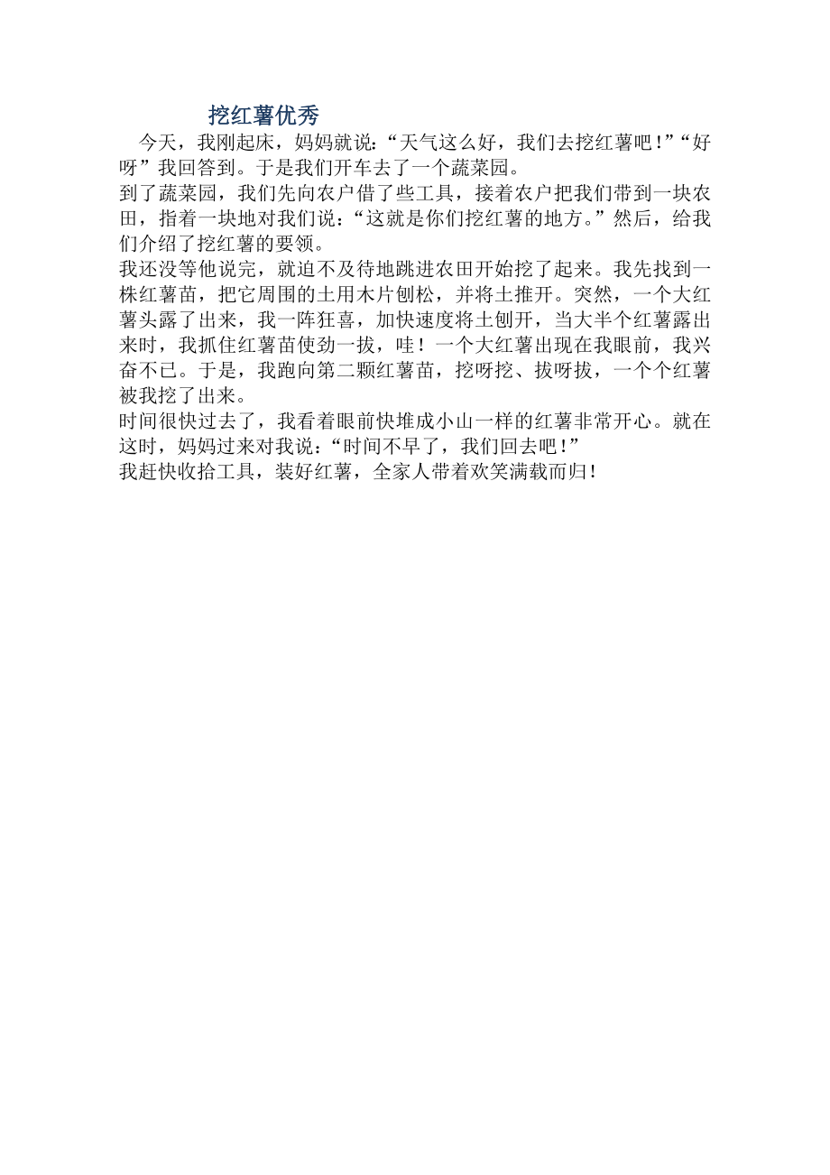 挖红薯优秀作文300字.doc