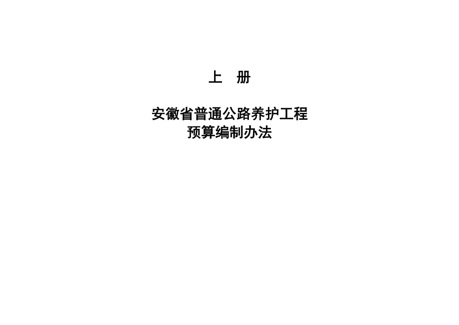 安徽普通公路养护工程预算编制办法及定额.doc