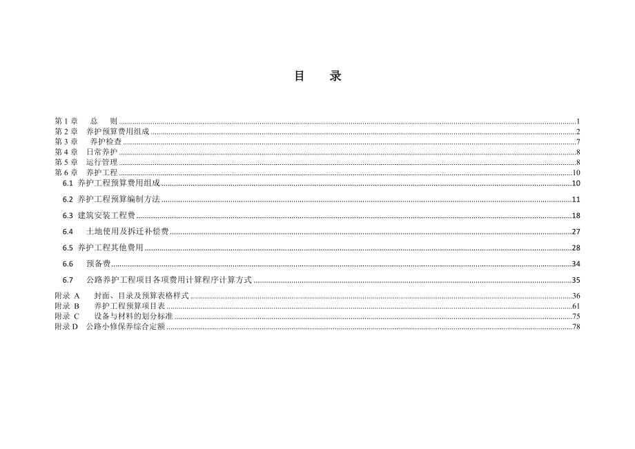 安徽普通公路养护工程预算编制办法及定额.doc