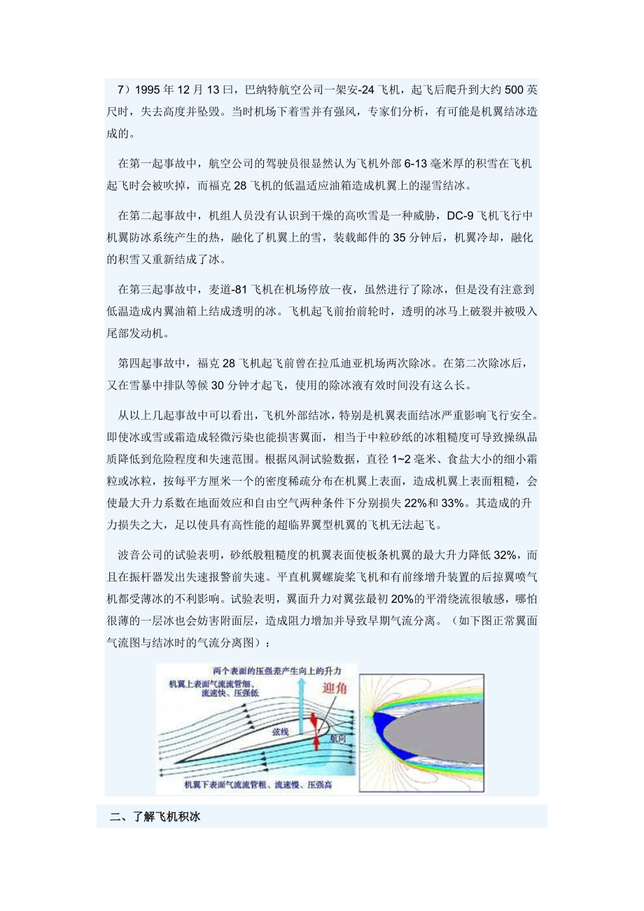 谈飞机积冰与飞行安全.doc