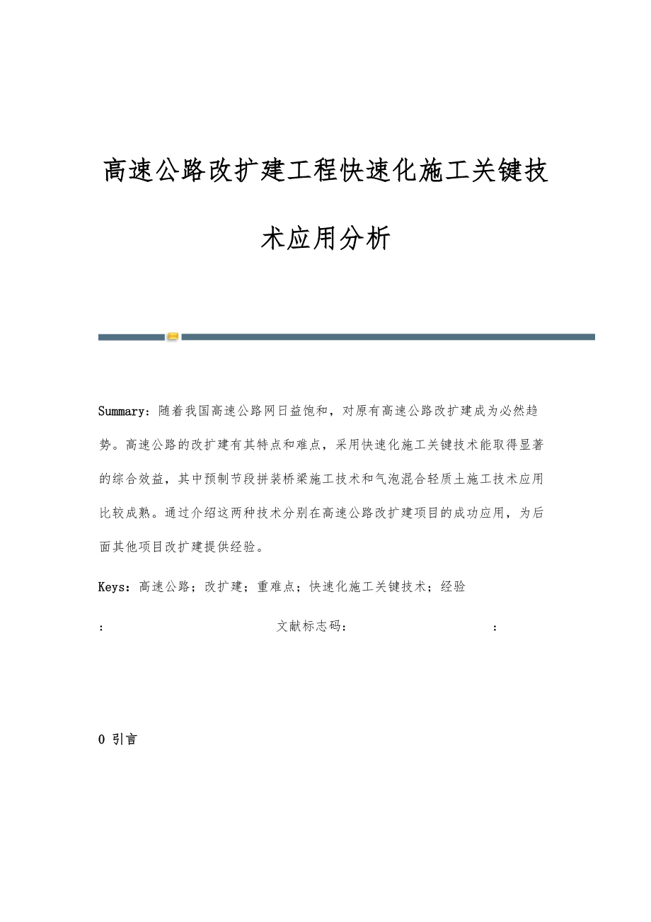 高速公路改扩建工程快速化施工关键技术应用分析.doc