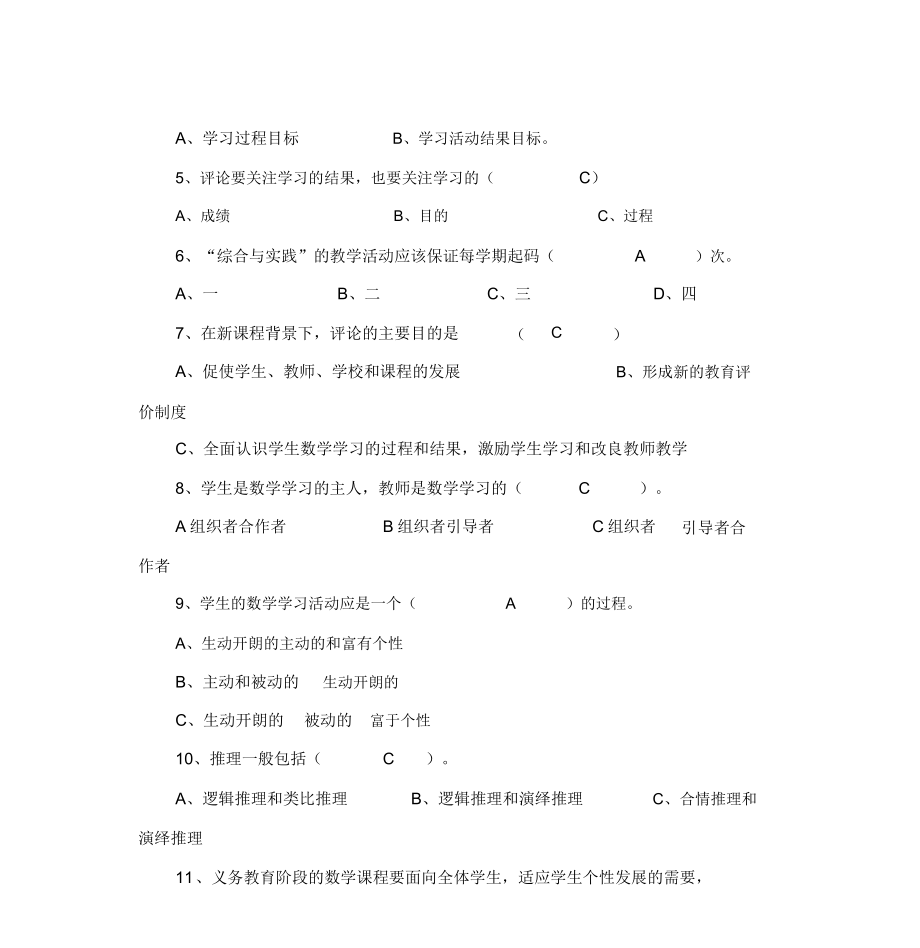 版小学数学课程标准知识测试题与含答案.doc