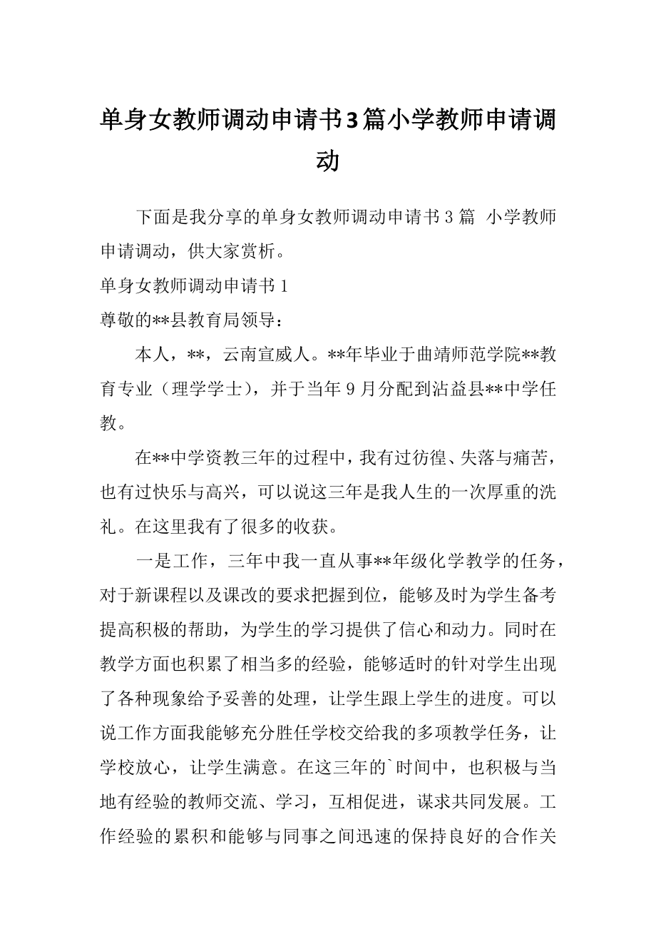 单身女教师调动申请书3篇小学教师申请调动.doc