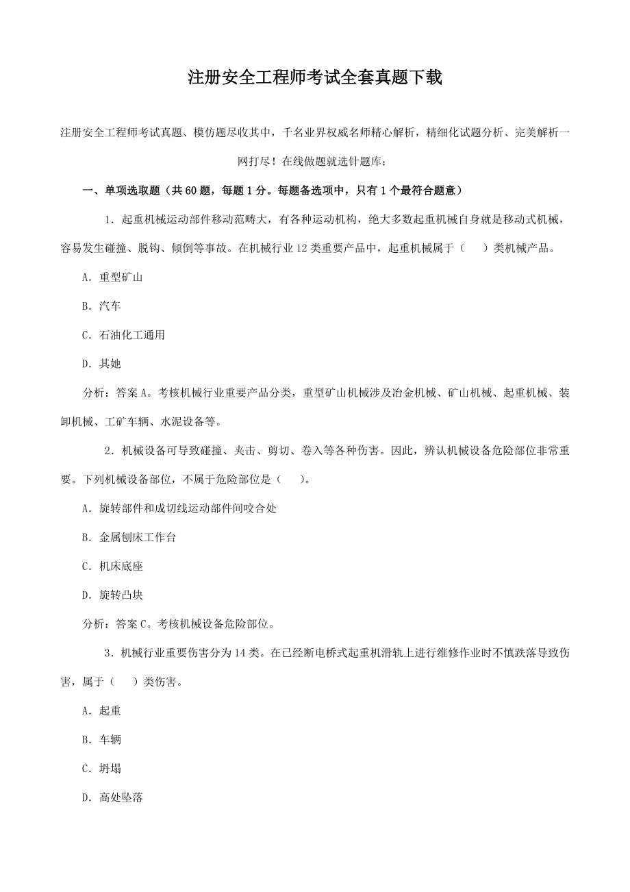 注册安全工程师考试全套真题2.doc