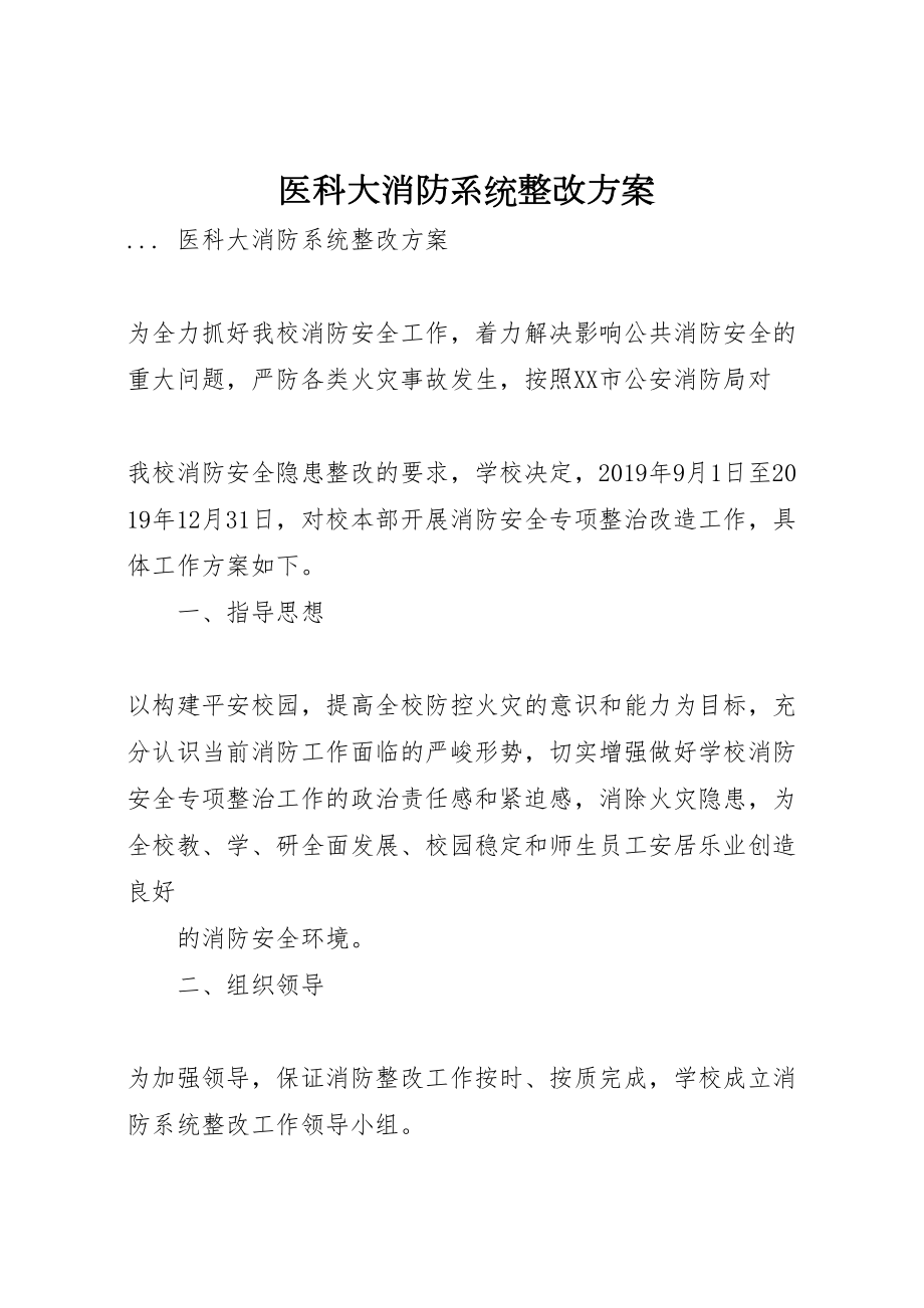 2022年医科大消防系统整改方案.doc