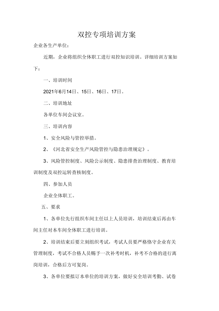 双控专项培训方案.doc