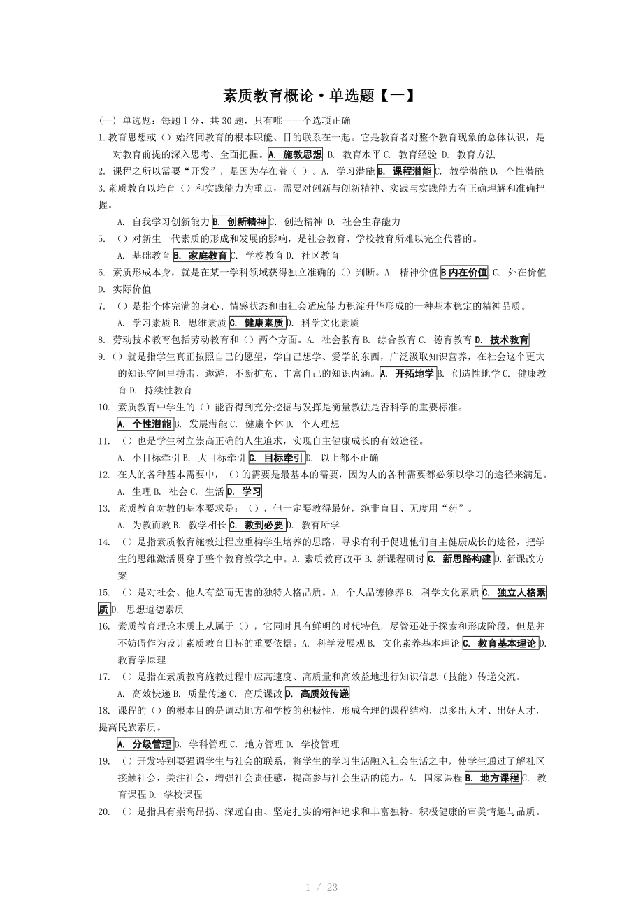 素质教育概论&amp#183;十三套单选题&amp#183;(继续教育).doc