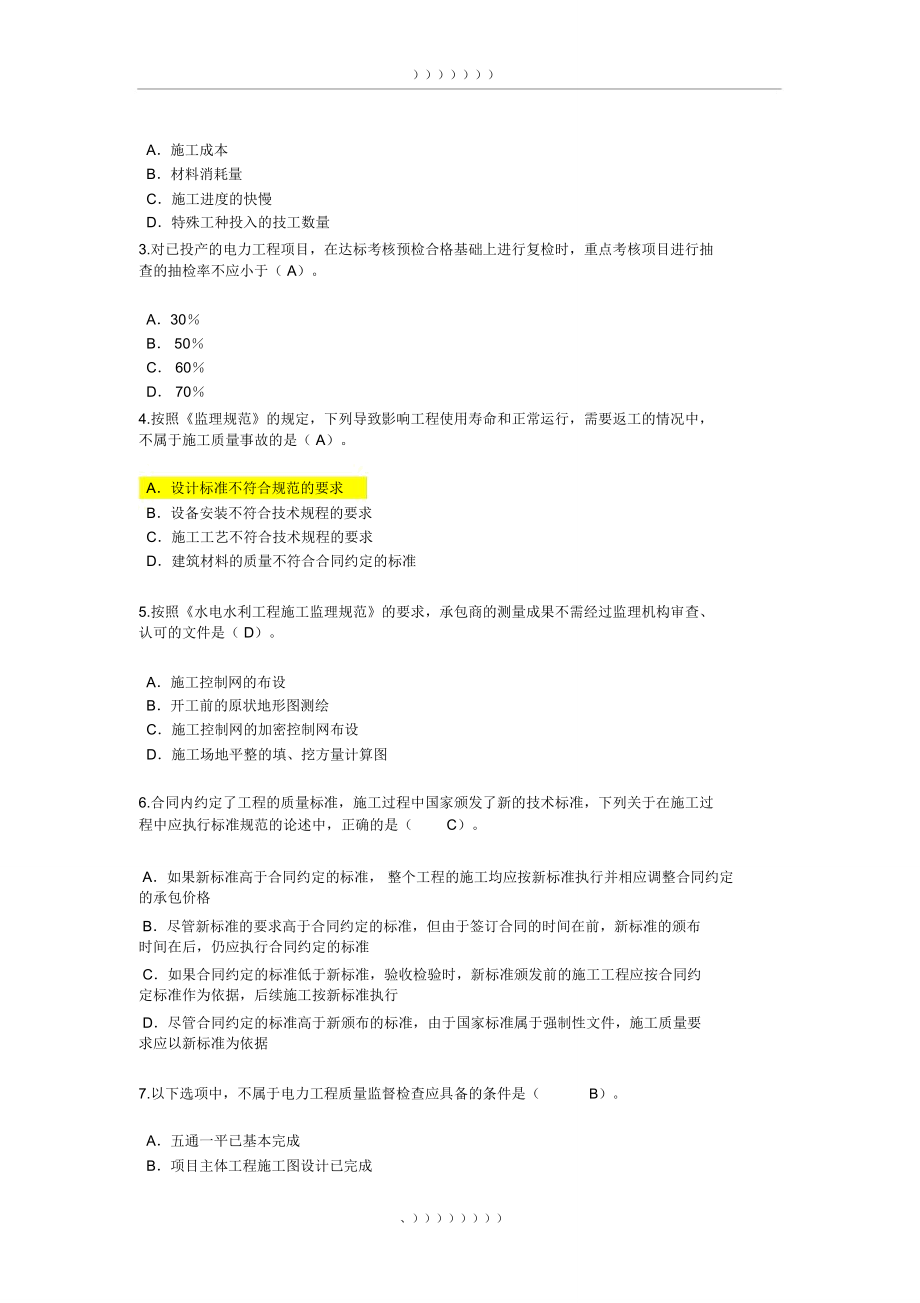 电力监理继续教育及答案.doc