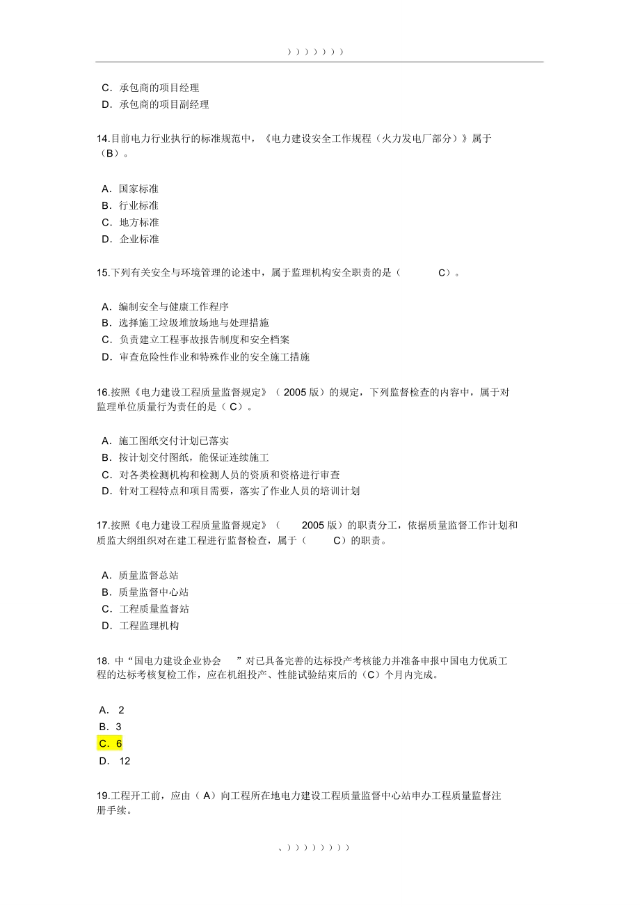 电力监理继续教育及答案.doc