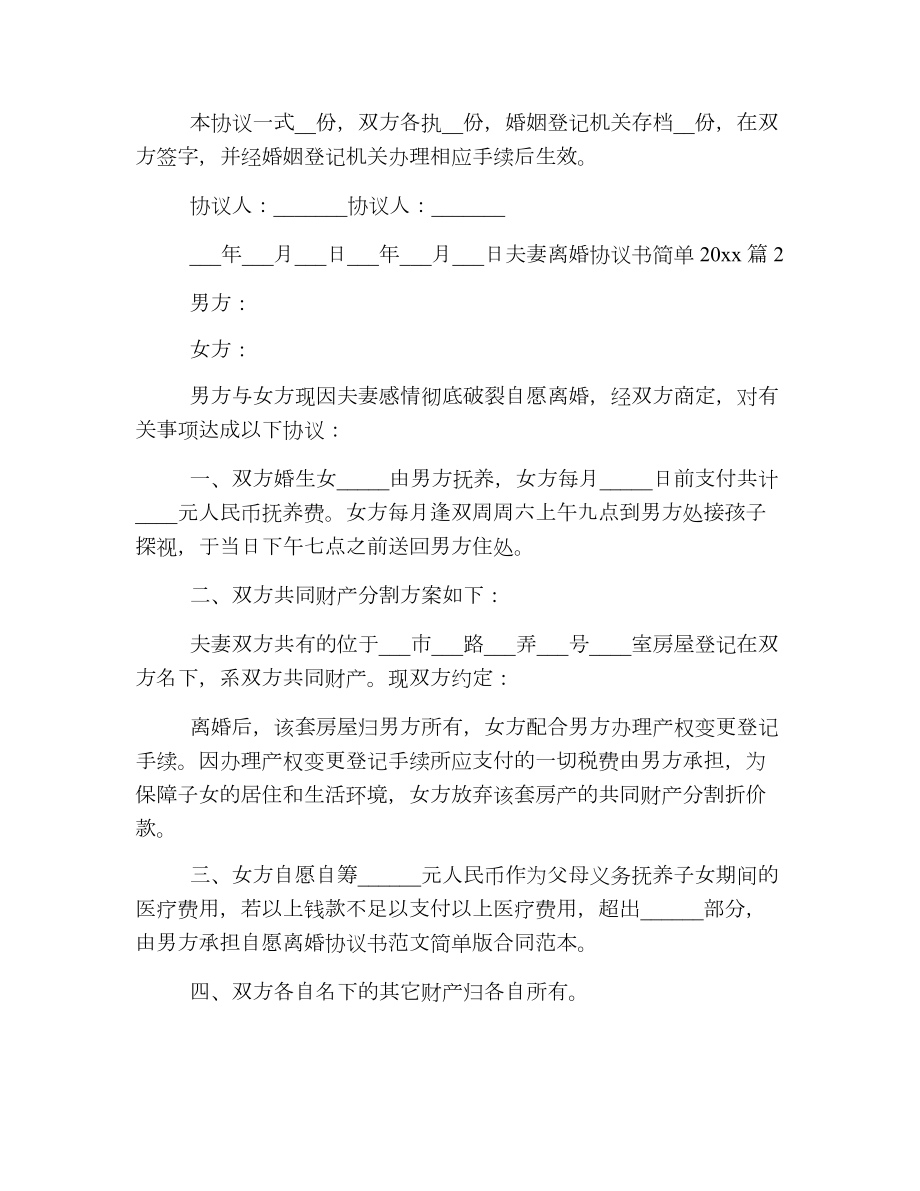 夫妻离婚协议书简单2.doc