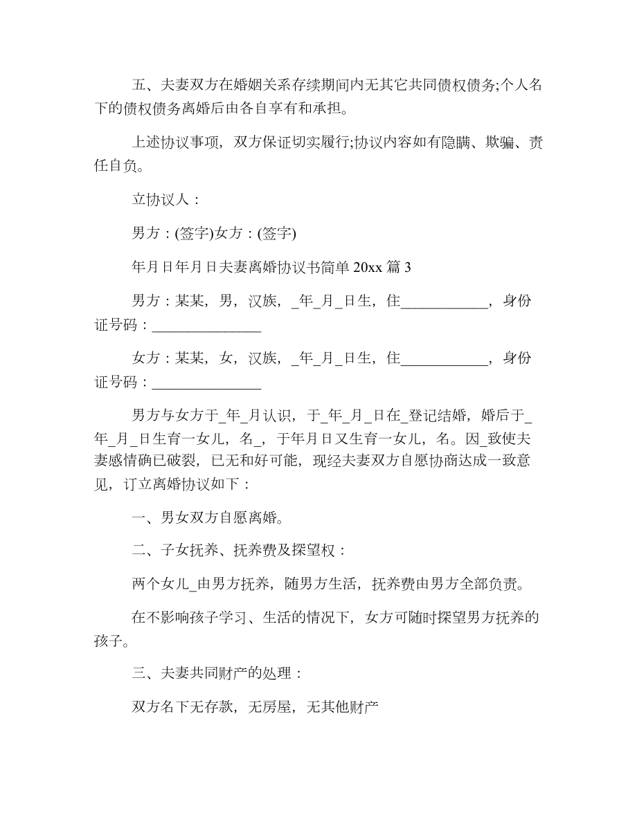 夫妻离婚协议书简单2.doc