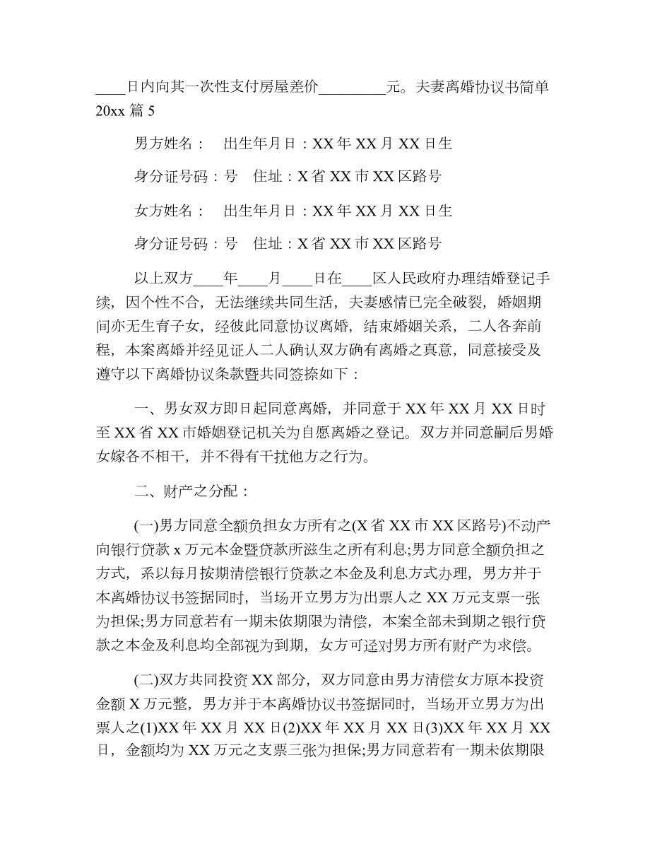 夫妻离婚协议书简单2.doc