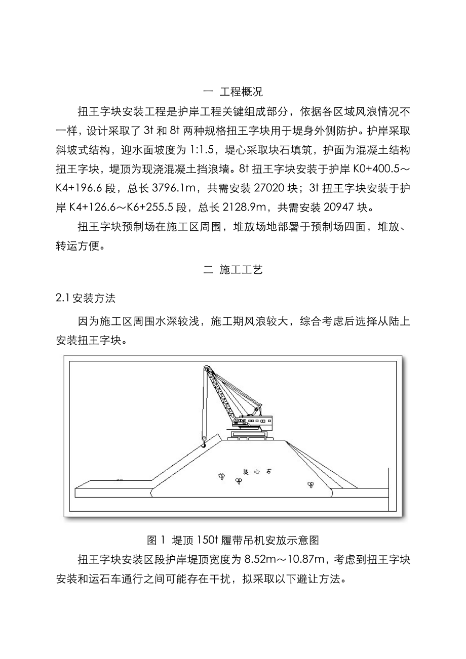 版扭王字块安装专项方案.doc