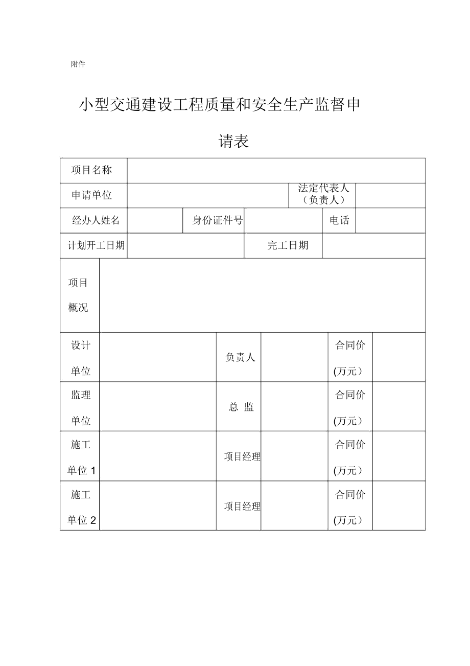 浙江省小型交通建设工程质量和安全生产管理办法.doc