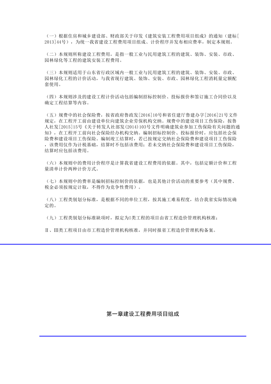 山东省建设工程费用项目组成及计算规则修订稿.doc