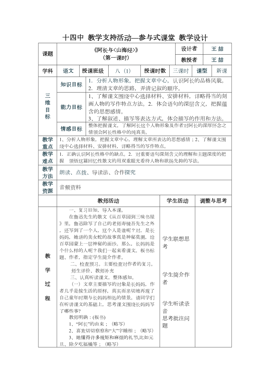 《阿长与山海经》表格教学设计.doc