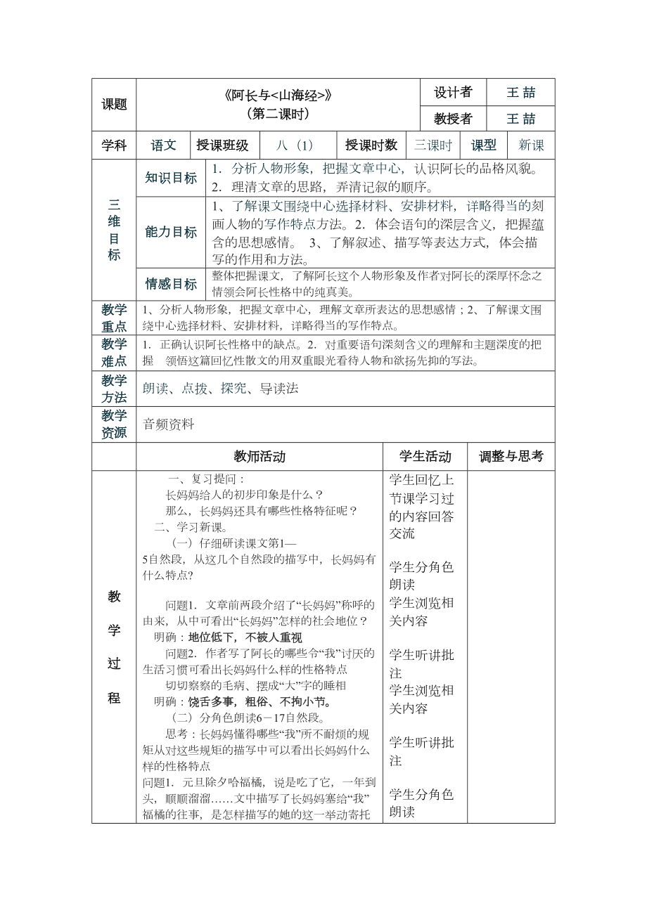 《阿长与山海经》表格教学设计.doc