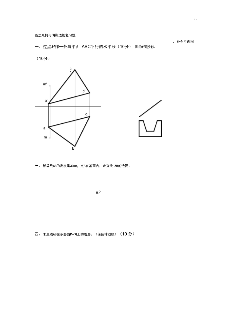 画法几何与阴影透视深刻复知识题.doc