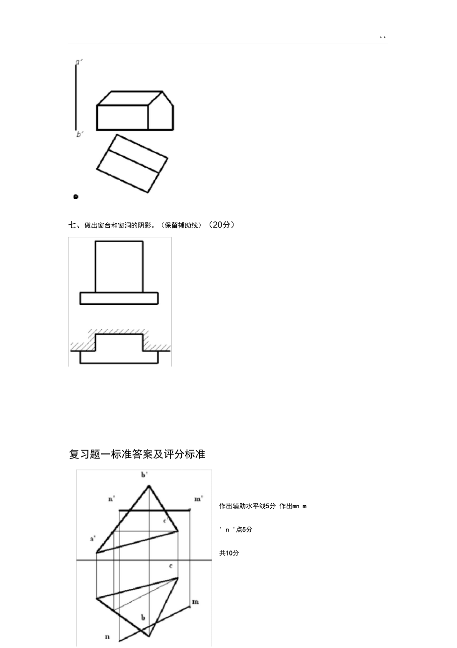 画法几何与阴影透视深刻复知识题.doc