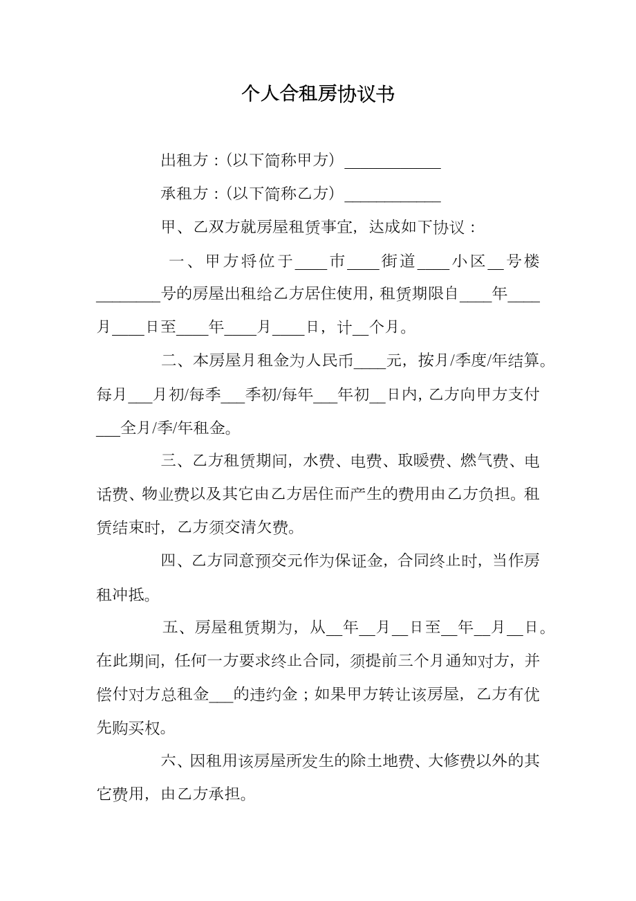 个人合租房协议书.doc