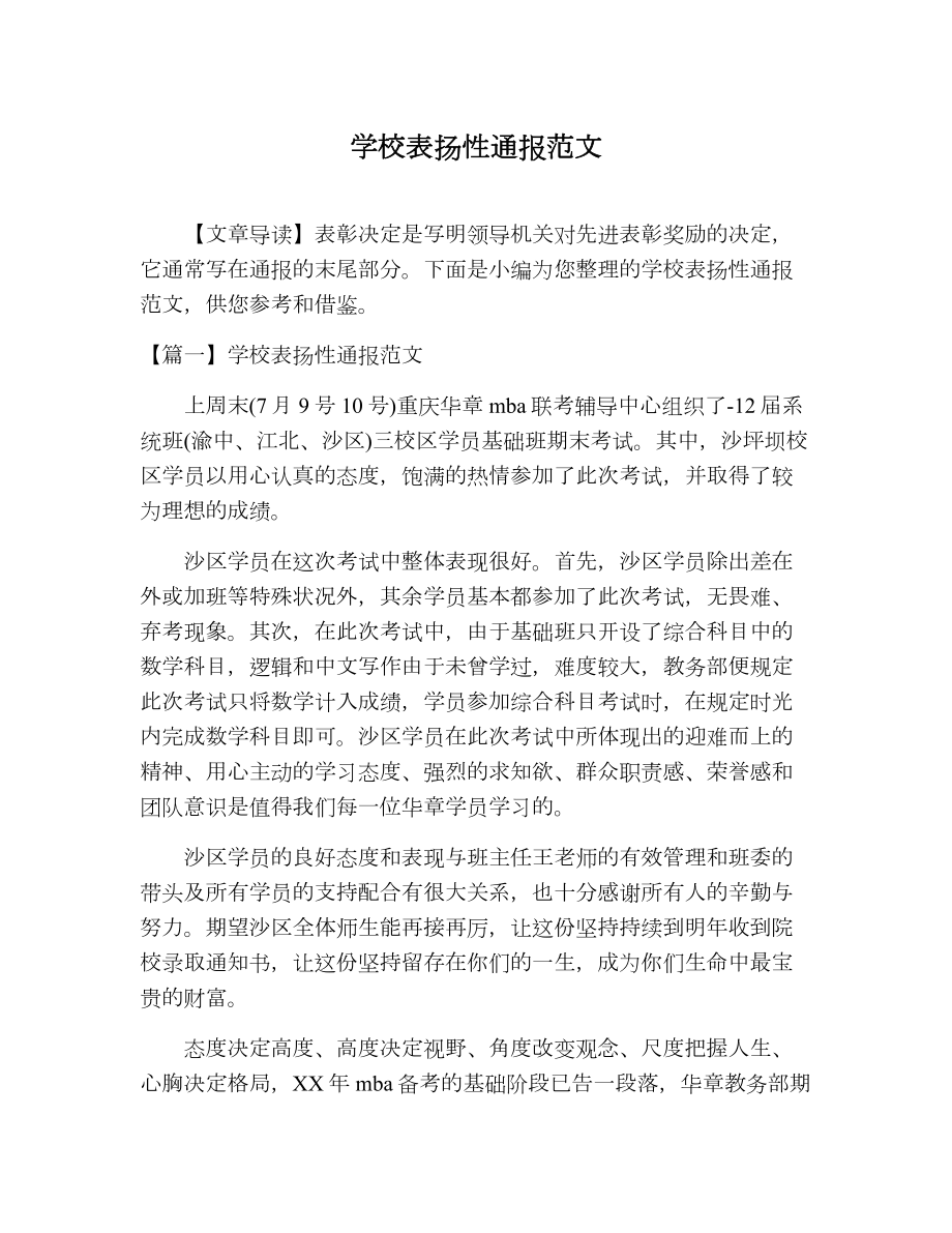 学校表扬性通报范文.doc