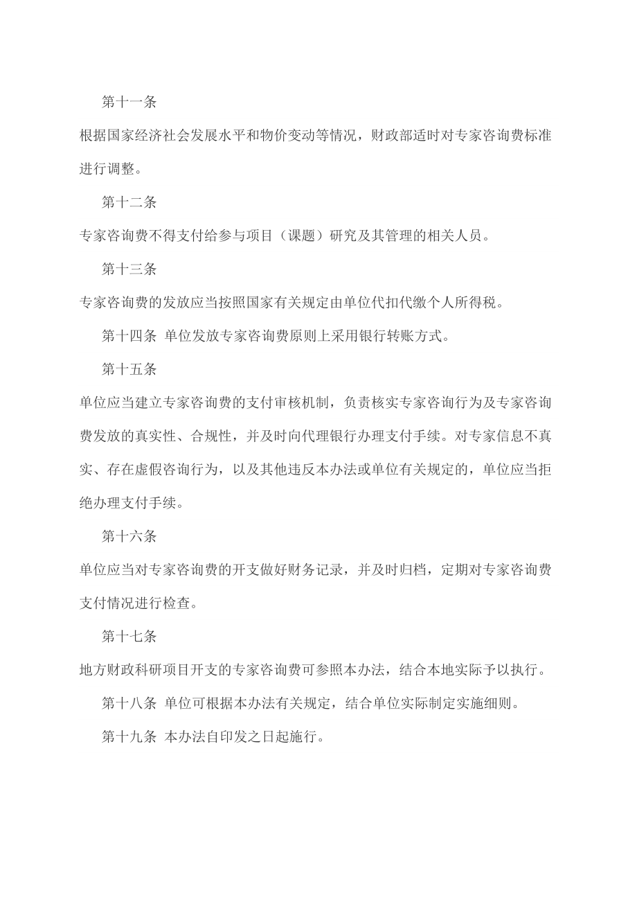 中央财政科研项目专家咨询费管理规定财科教.doc