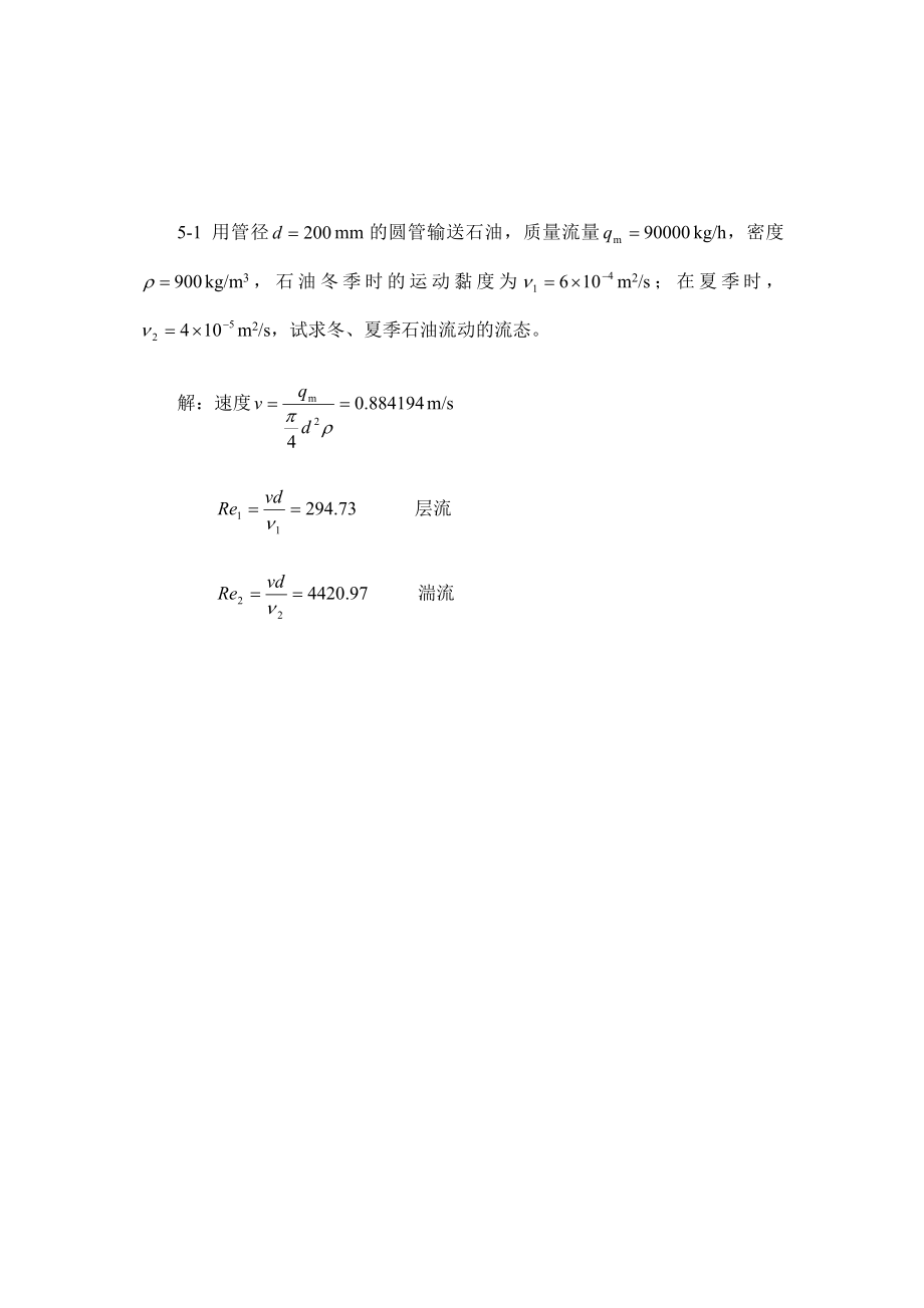 流体力学课后答案补充(部分)中国电力出版社.doc