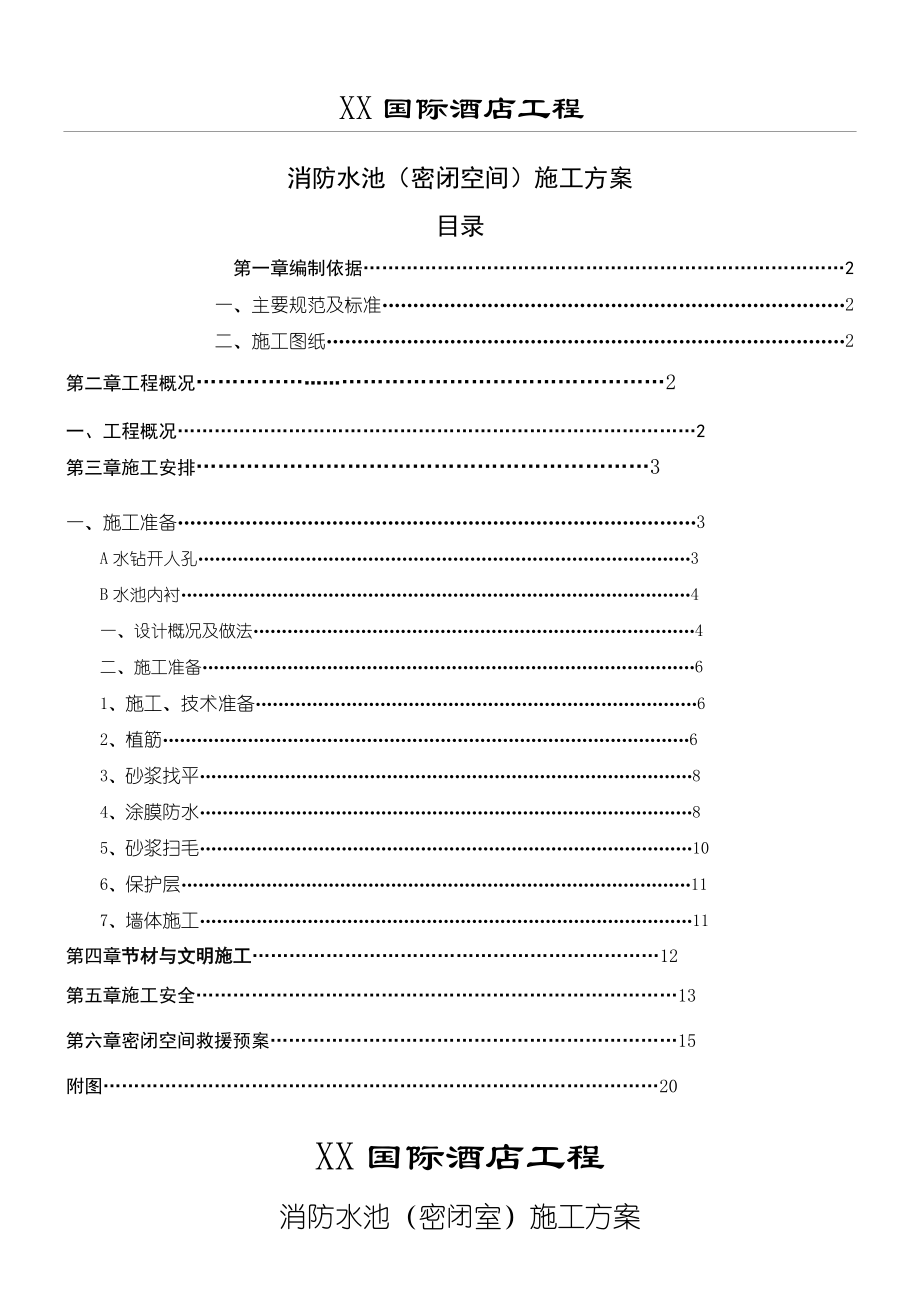 消防水池(密闭空间)现场施工方法.doc