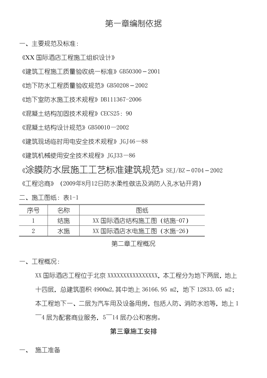 消防水池(密闭空间)现场施工方法.doc