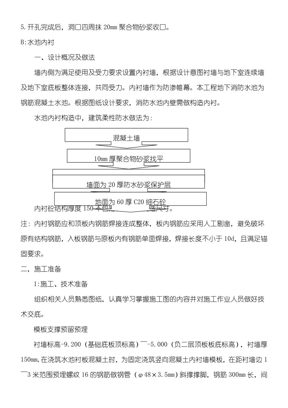 消防水池(密闭空间)现场施工方法.doc