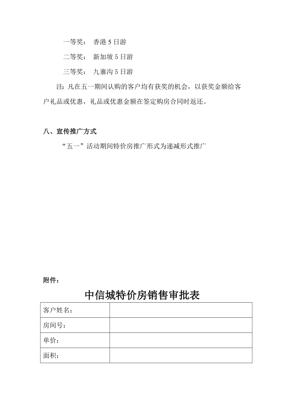 特价房促销方案.doc