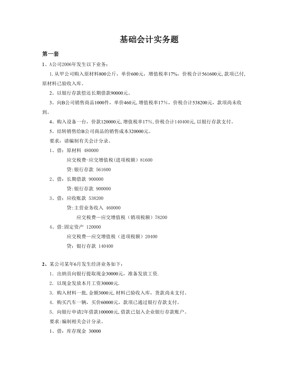 会计实务练习题汇总.doc