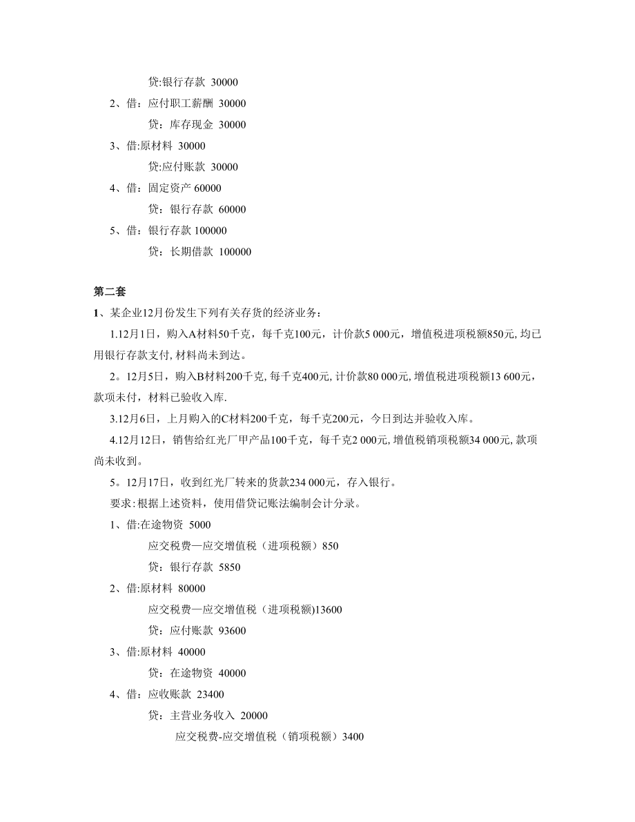 会计实务练习题汇总.doc