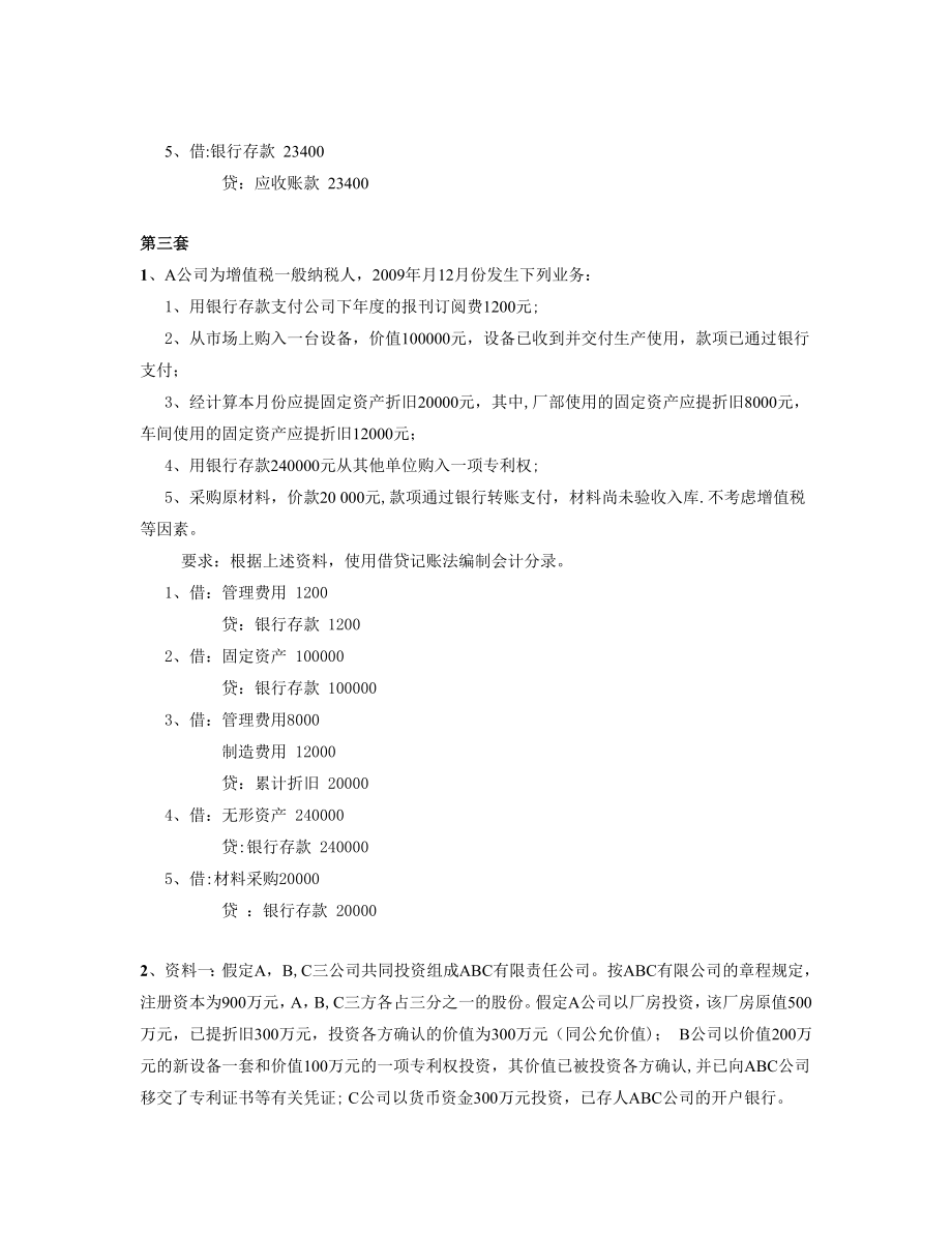 会计实务练习题汇总.doc