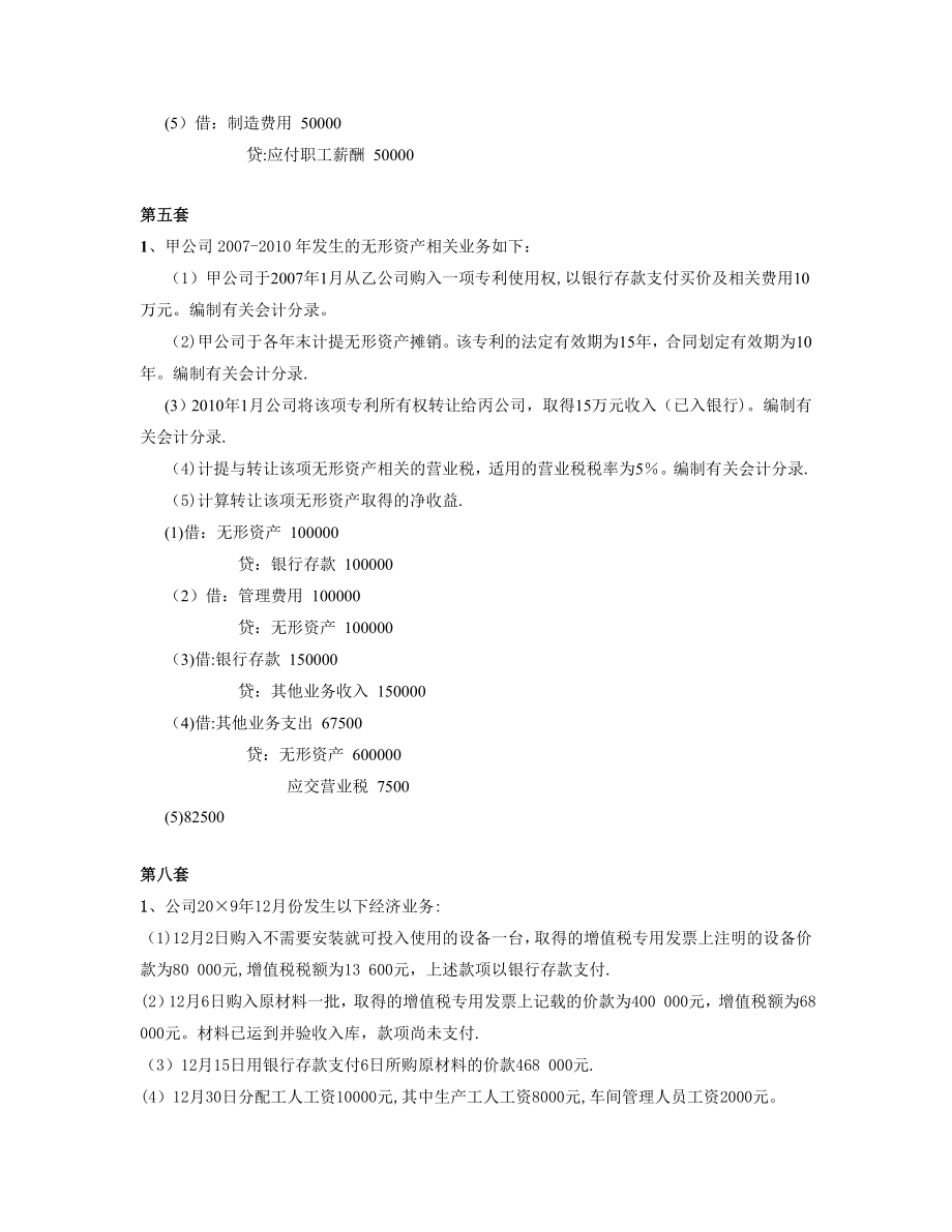 会计实务练习题汇总.doc