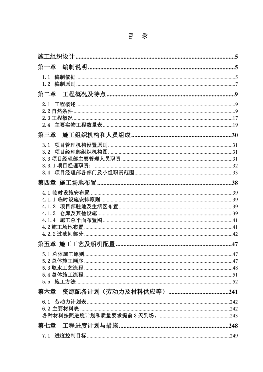 综合港区海水淡化引水工程施工组织设计.doc