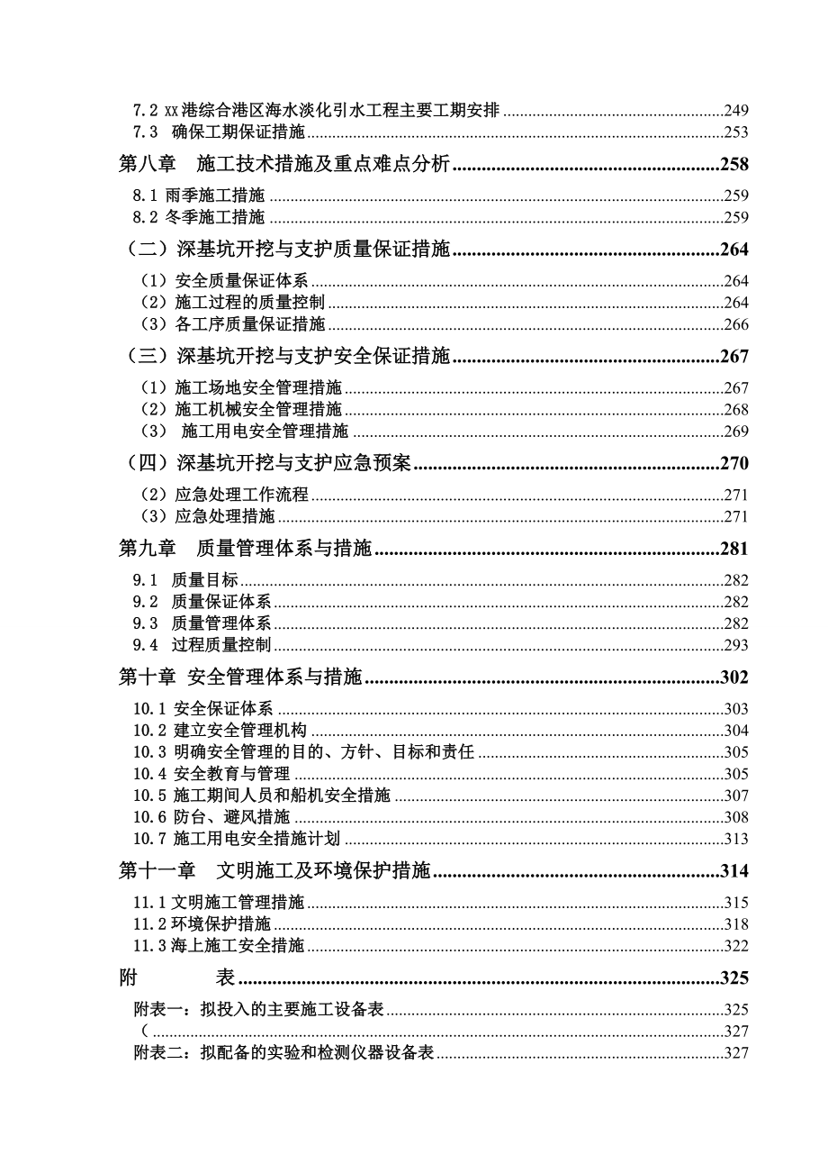 综合港区海水淡化引水工程施工组织设计.doc