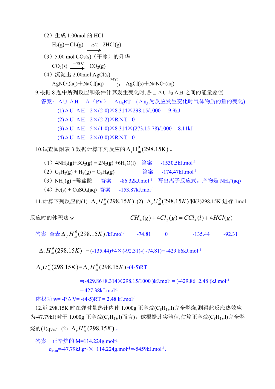 普通化学第一章习题.doc