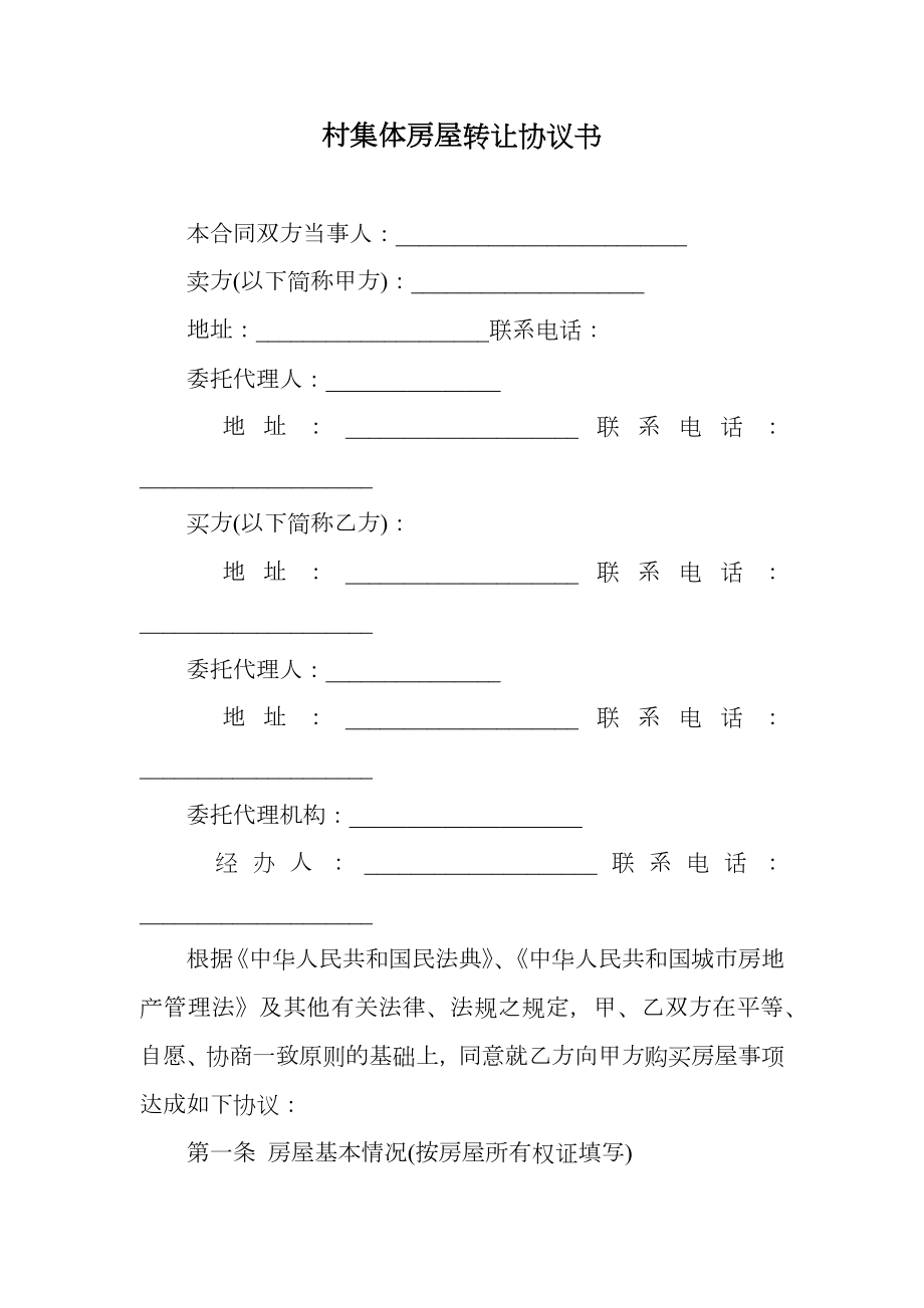 村集体房屋转让协议书.doc