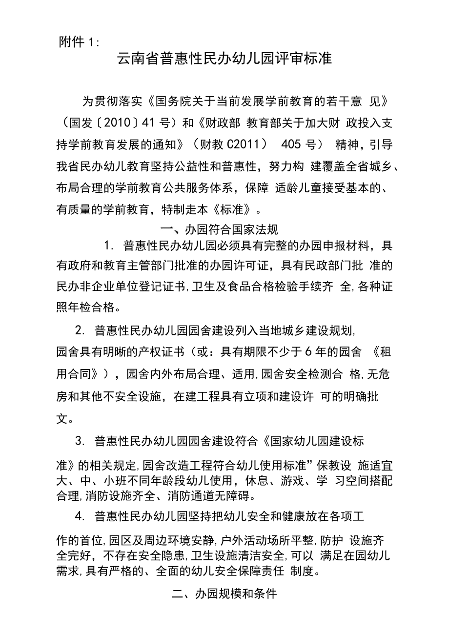 云南省普惠性民办幼儿园办园标准.doc