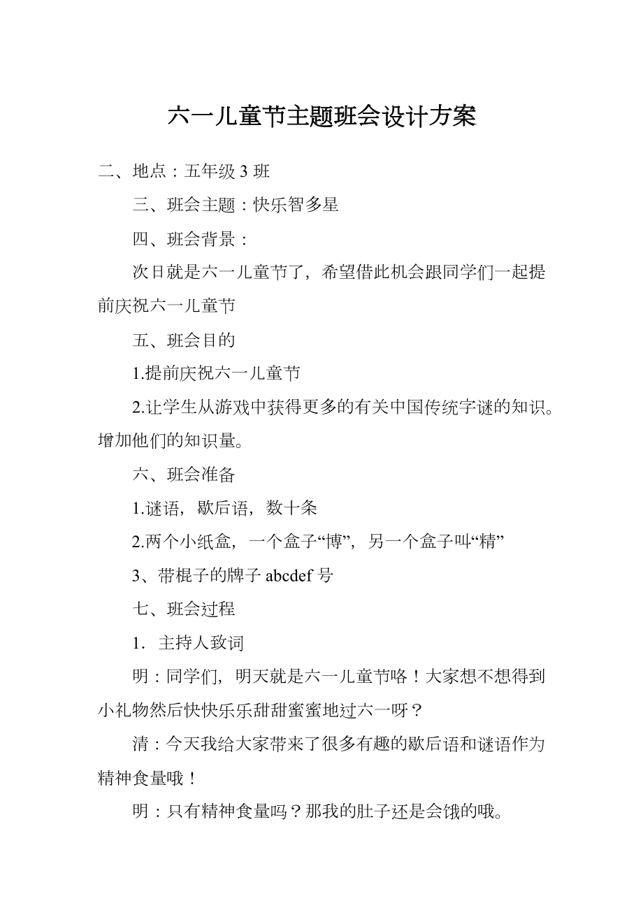 六一儿童节主题班会设计方案.doc