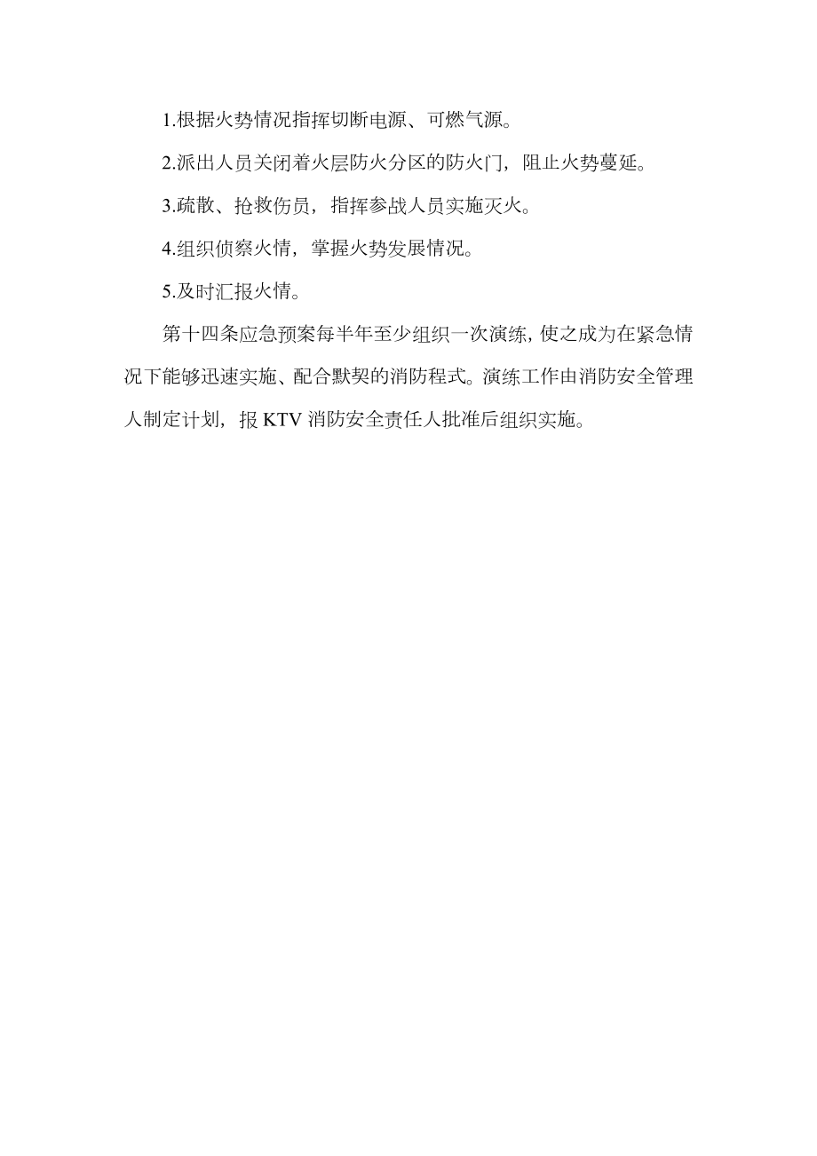 ktv消防安全应急预案.doc