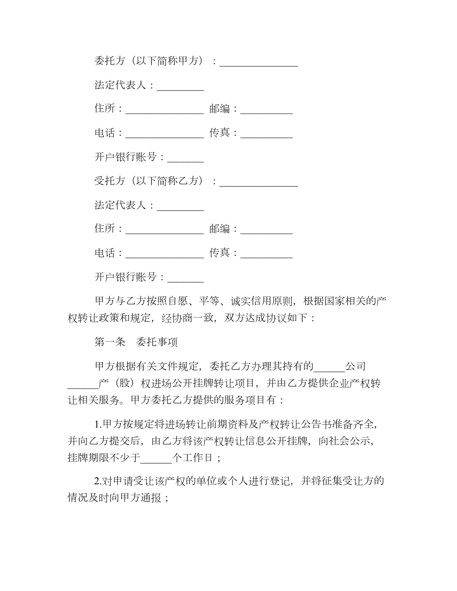 产权转让委托合同（HF002）.doc